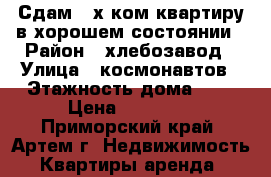 Сдам 2-х ком.квартиру в хорошем состоянии › Район ­ хлебозавод › Улица ­ космонавтов › Этажность дома ­ 5 › Цена ­ 17 000 - Приморский край, Артем г. Недвижимость » Квартиры аренда   